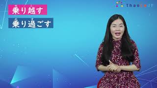 Phân biệt 乗り越す／乗り過ごす／乗りすぎる／乗り越える／調子に乗る