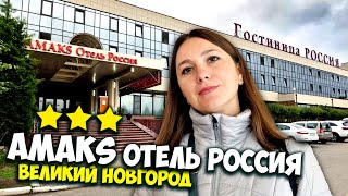 Амакс Отель Россия цены / Гостиница Россия Великий Новгород