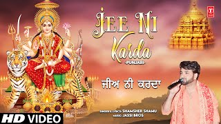 Jee Ni Karda | 🙏Punjabi Devi Bhajan🙏 | SHAMSHER SHAMU | Full HD Video