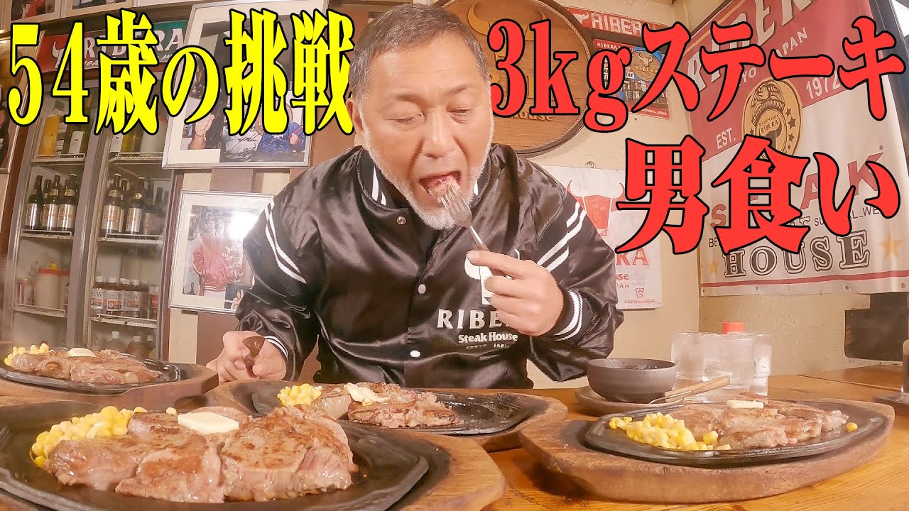今年最後のチートデイ!! 3kgステーキを男食い!!