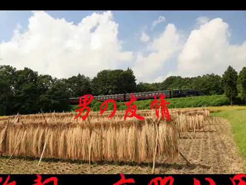 船村徹 / 男の友情 / seijirou - YouTube