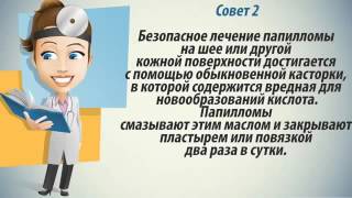 Папиллома лечение  как лечить вирус папилломы эффективно!(, 2015-12-01T10:42:41.000Z)