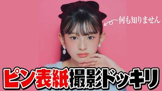 【ドッキリ】ひなちゃんにピン表紙サプライズ仕掛けてみた結果…!!