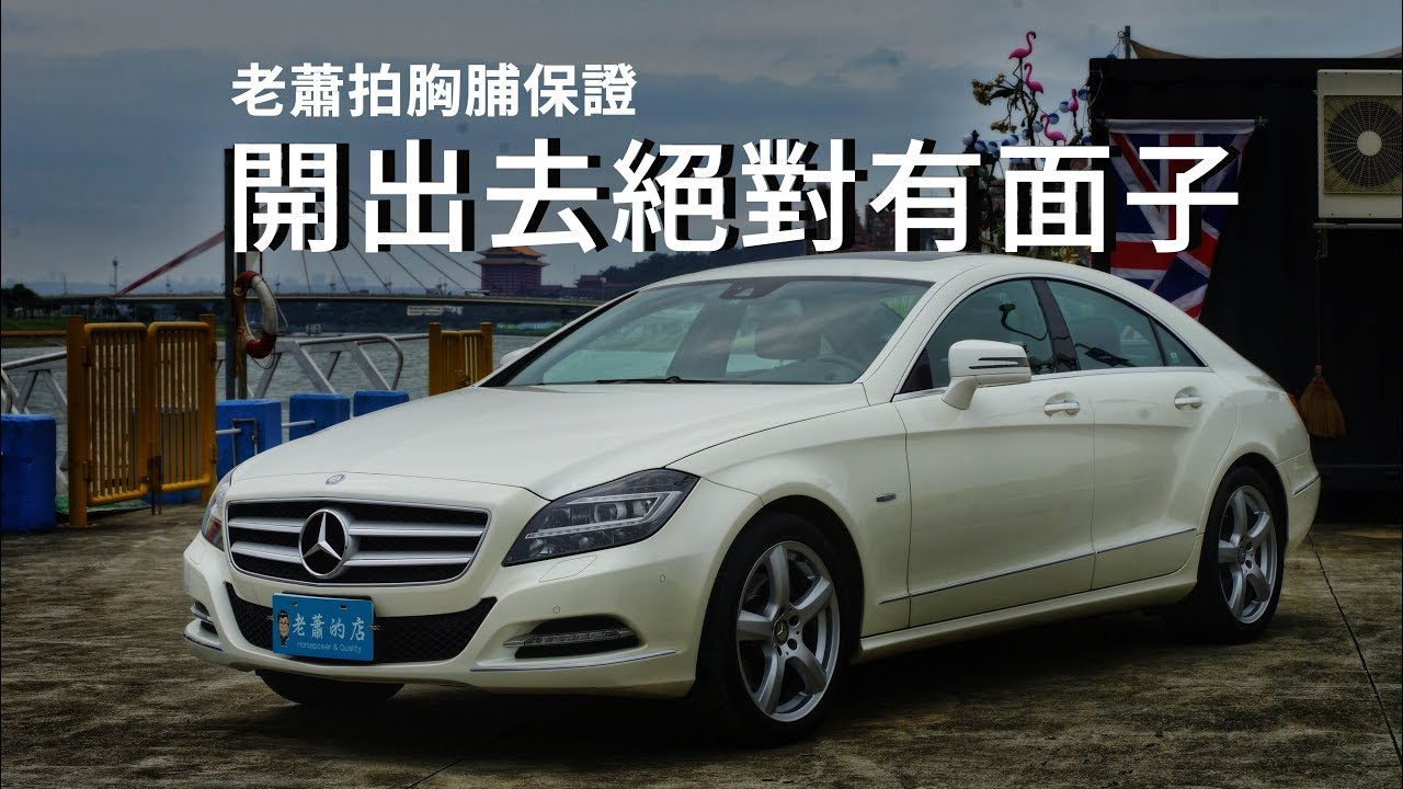 Benz Cls350 日規外匯車新車中古車價差超大買起來非常的划算里程也只跑了3萬3千多公里 老蕭來說中古車 Youtube