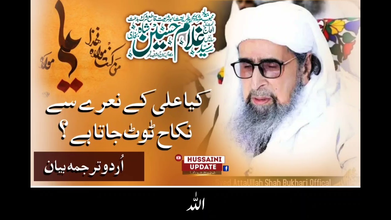 Kiya Ali Ke Naaray Se Nikah Toot Jata Hai | Murshid Hussain Urdu Bayan