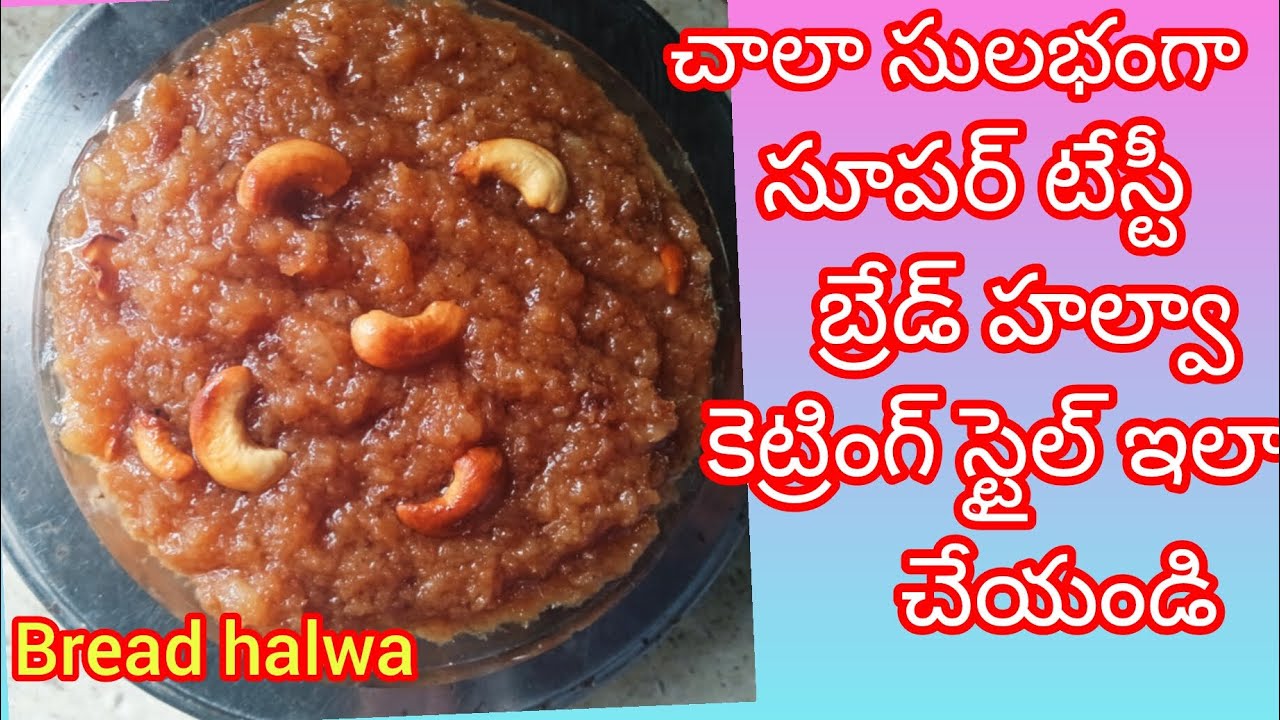ఇంట్లోనే సింపుల్గా కట్రింగ్ స్టైల్ బ్రేడ్ హల్వా స్పెషల్ గా ఇలా చేయండి