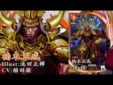 新武将紹介動画『ER楠木正成』 - YouTube