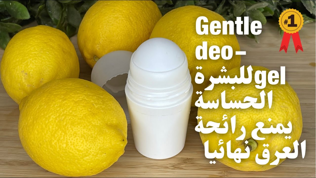 للبشرة الحساسة يمنع رائحة العرق نهائيا|gentle deo-gel