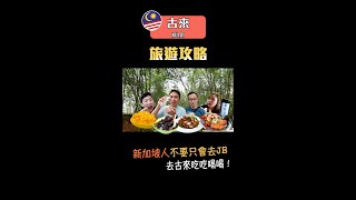馬來西亞古來旅遊攻略!#shorts #馬來西亞 #馬來西亞美食 #馬來西亞旅遊