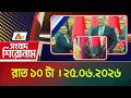 এটিএন বাংলার সংবাদ শিরোনাম । রাত ১০ টা । ২৫.০৬.২০২৬ | Headlines | Shiroman | ATN Bangla News