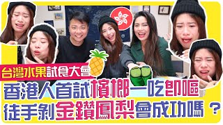 玩命!港妹試食台灣水果~首試檳榔狂乾嘔!徒手剝金鑽鳳梨會成功嗎?| 移民台灣 | Hoiching愷晴