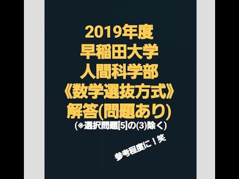19年度 数学選抜方式 早稲田大学 人間科学部 解答解説 問題 問5 3 除く Youtube