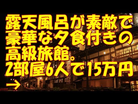 【スカッとする話】露天風呂が素敵で、豪華な夕食付きの高級旅館。2部屋6人で15万円→