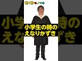 【1秒モノマネ】小学生の時のえなりかずき【サクッとコロッケ】
