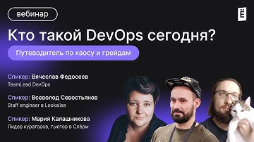 Кто такой DevOps сегодня?