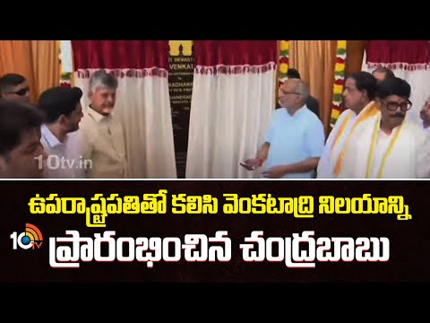 ఉపరాష్ట్రపతితో కలిసి వెంకటాద్రి నిలయాన్ని ప్రారంభించిన చంద్రబాబు|CM Chandrababu |Venkatadri Nilayam - 10TVNEWSTELUGU