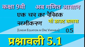 class 9th maths, chapter 5 एक चर का रैखिक समीकरण फुल सलूशन गणित, कक्षा 9वी, प्रश्नावली 5.1 पार्ट 1
