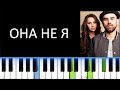 ARTIK &amp; ASTI - ОНА НЕ Я (Фортепиано)