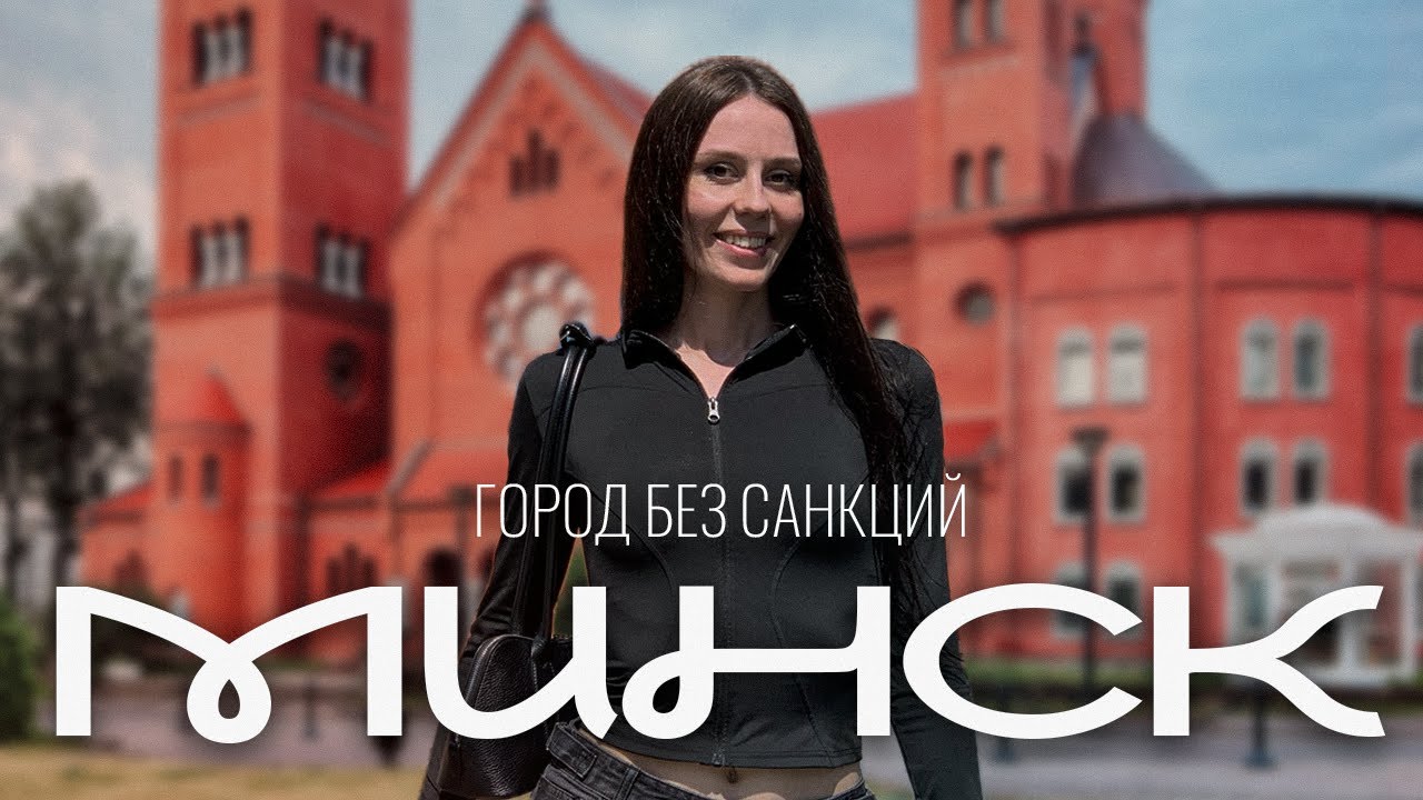 Впервые в Беларуси, из Петербурга в Минск 🇧🇾 / Влог: шопинг, MasterCard в евро, рестораны и Немига