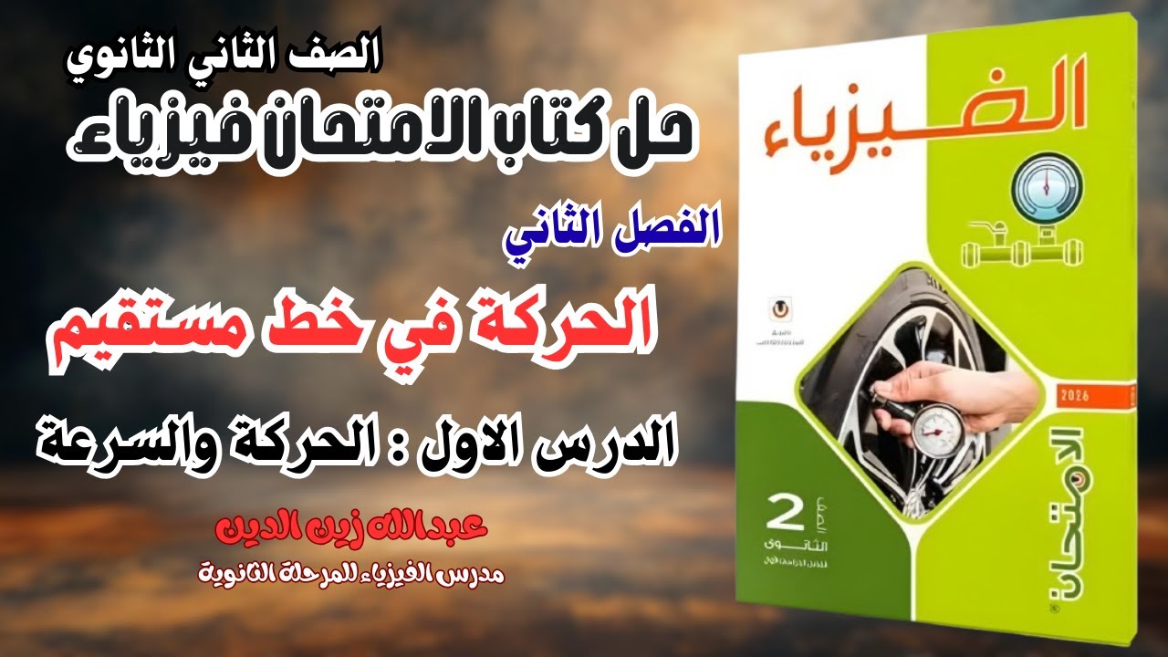 حل كتاب الامتحان فيزياء 2026 تانية ثانوي الفصل الثاني الدرس الأول : الحركة والسرعة