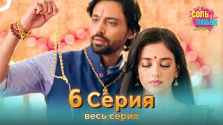 Соль Любви Индийский Сериал 6 Серия