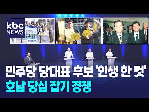 민주당 당대표 후보 '인생 한 컷'...호남 당심 잡기 경쟁 / KBC뉴스