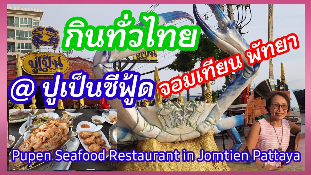 ปูเป็นซีฟู้ด ร้านอาหารที่จอมเทียน พัทยา Pupen Seafood Restaurant in Jomtien, Pattaya - YouTube