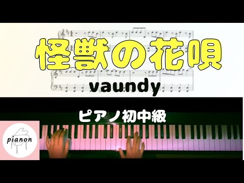 怪獣の花唄 (ピアノソロ初中級) - vaundy