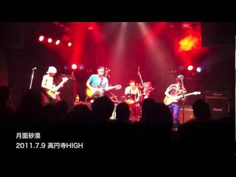 月面砂漠／2011.7.9 高円寺HIGH