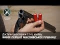 Вибір першої рушниці-двостволки: Збройова Школа №42