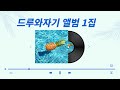 드루와자기 자작곡 1집 자작곡 오리지널음악 여름노래 드라이브음악 신나는노래 EDM음악 클럽음악 여름드라이브 브금추천 자작EDM 드루와자기 자작곡 1집 자작곡 오리지널음악 여름노래 드라이브음악 신나는노래 EDM음악 클럽음악 여름드라이브 브금추천 자작EDM