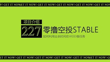 第227期 零撸空投stable丨Tether开发 Hack VC、Bitfinex领投2800万美元丨USDT稳定币链丨测试网路线上线 目前开始领水和每天交互一次GM