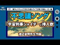 不思議ソング(カバー)『宇宙刑事シャイダー』挿入歌【SKCNo.422】