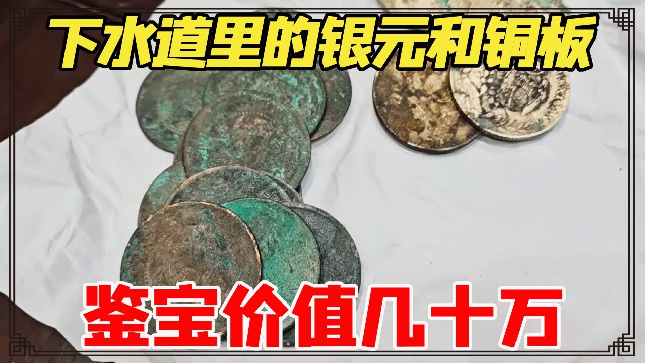 老板请工人挖下水道整出大事！挖出几罐子银元和铜板，鉴宝价值几十万！【小闫打铁镯】