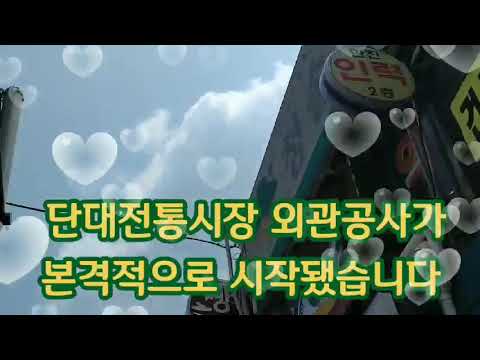 단대전통시장 외관공사 현장 2020.7.8 ★