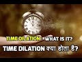 Time Dilation explained in hindi - Time Dilation क्या होता है? Time Dilation क्यों होता है?