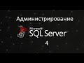 Администрирование SQL Server ч.4. Роли