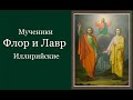 Мученики Флор и Лавр Иллирийские. Жития святых