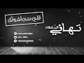 تهاني السلطان | قلي متى اشوفك(cover)