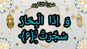 Surah At-Takwir || (سورة التكوير) || “The Overthrowing” || “The Folding Up”.