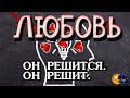 🅚 ЛЮБОВНАЯ МАГИЯ на смену мыслей, он РАЗРЕШИТ СЕБЕ ЛЮБИТЬ - магия рун, видеообряд мастер Katja