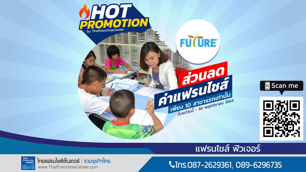 แจกฟรี ที่เดียว! แฟรนไชส์ฟิวเจอร์ มอบส่วนลดค่าแฟรนไชส์ 10% สำหรับผู้ซื้อแฟรนไชส์ 10 สาขาแรก
