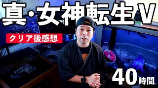 【ゲーム】真・女神転生5！クリア後の本音感想！2週目 50時間プレイ