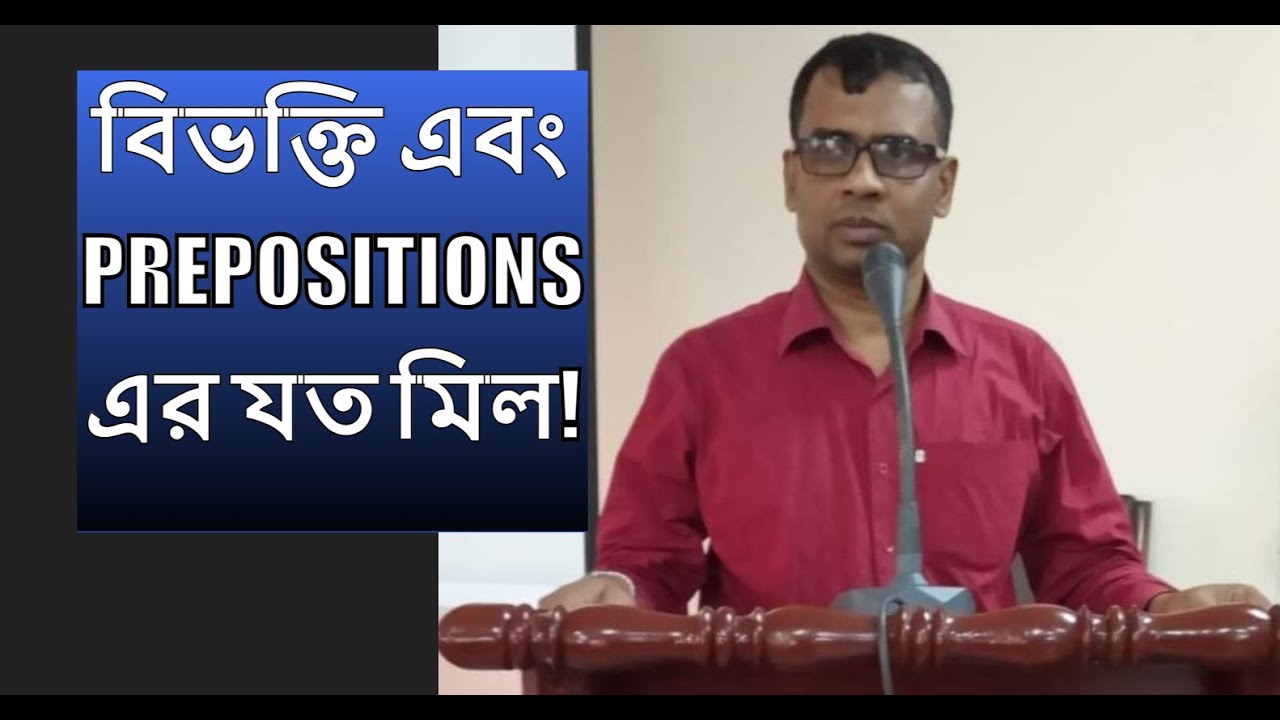 বিভক্তি এবং Prepositions এর যত মিল!