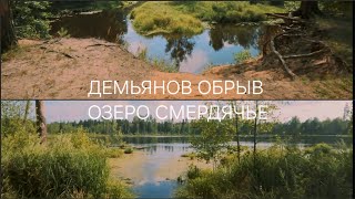 картинка: Озеро Смердячье, Демьянов Обрыв, Легенды и Мифы, Путешествие с Бас-Гитарой Влог