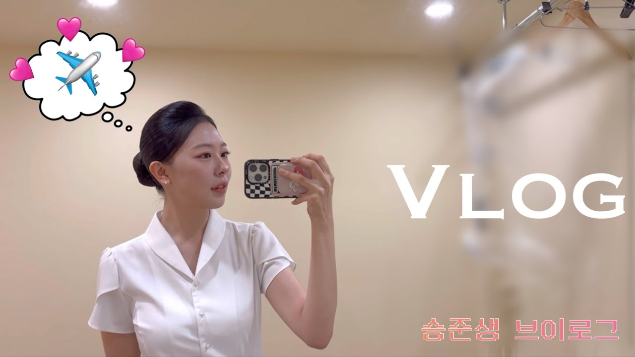 승준생 vlog| 제가.. 영상면접 합격이라구요..?🥹| 국내항공사 영상면접 합격 그 후