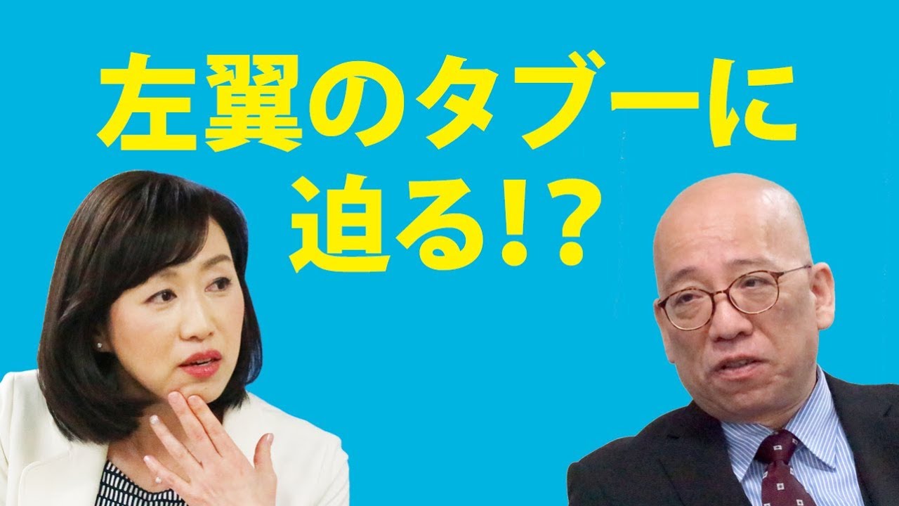 森口朗 教育評論家 釈量子 未来対談vol 5 左翼のタブーに迫る 飛騨の山猿 飛騨マーベリック新聞 小沢一郎と共産党アレルギーを捨て野党共闘し一丸となって政権奪取しよう