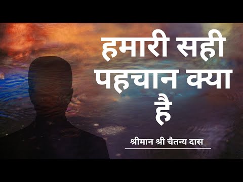 हमारी सही पहचान क्या है?