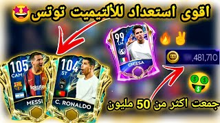 اقوى استعداد للألتيميت توتس?جمعت اكثر من 50 مليون?//fifamobile21 utots