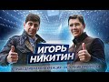 Игорь Никитин  |  Справедливая конкуренция-источник прогресса  |  интервью 01